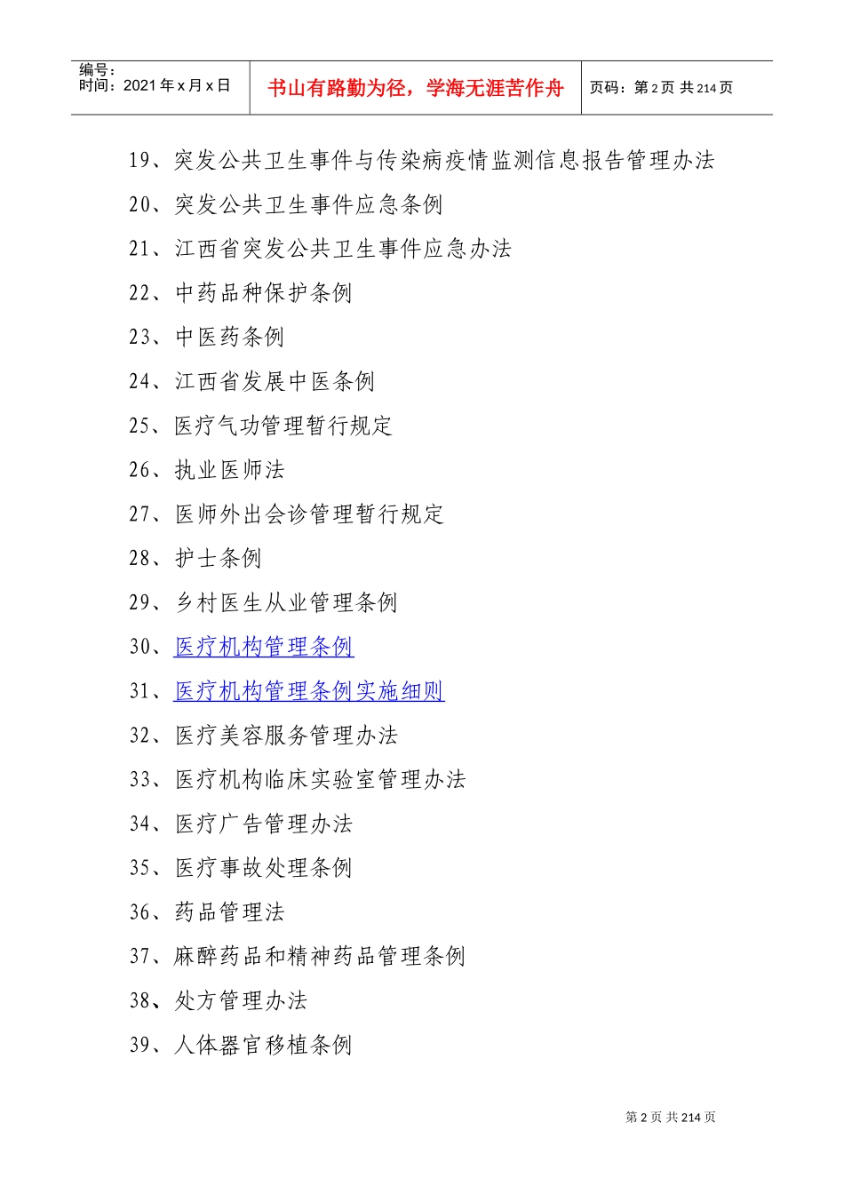 卫生行政处罚自由裁量权细化标准_第2页