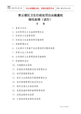卫生行政处罚自由裁量权细化标准