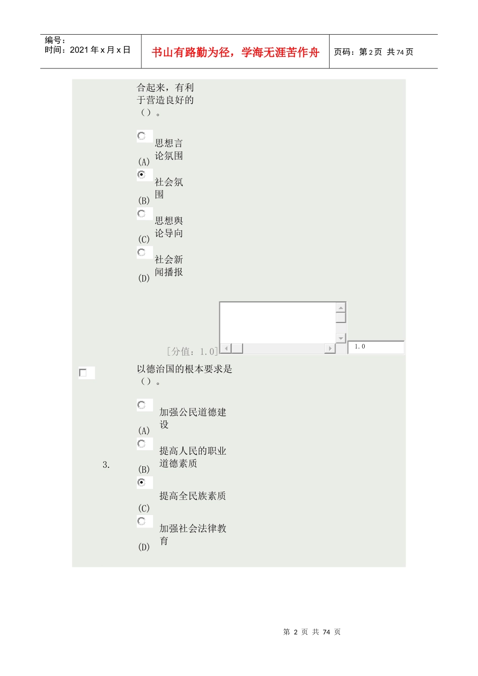 专业技术人员职业道德12年10月份77分_第2页