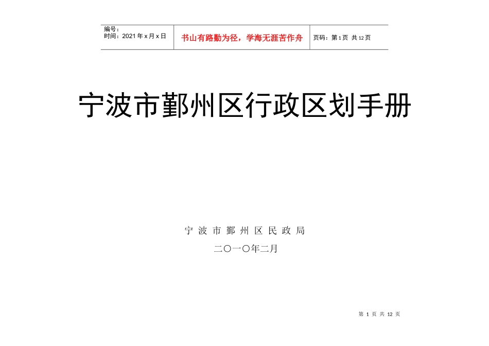 宁波市鄞州区行政区划资料_第1页