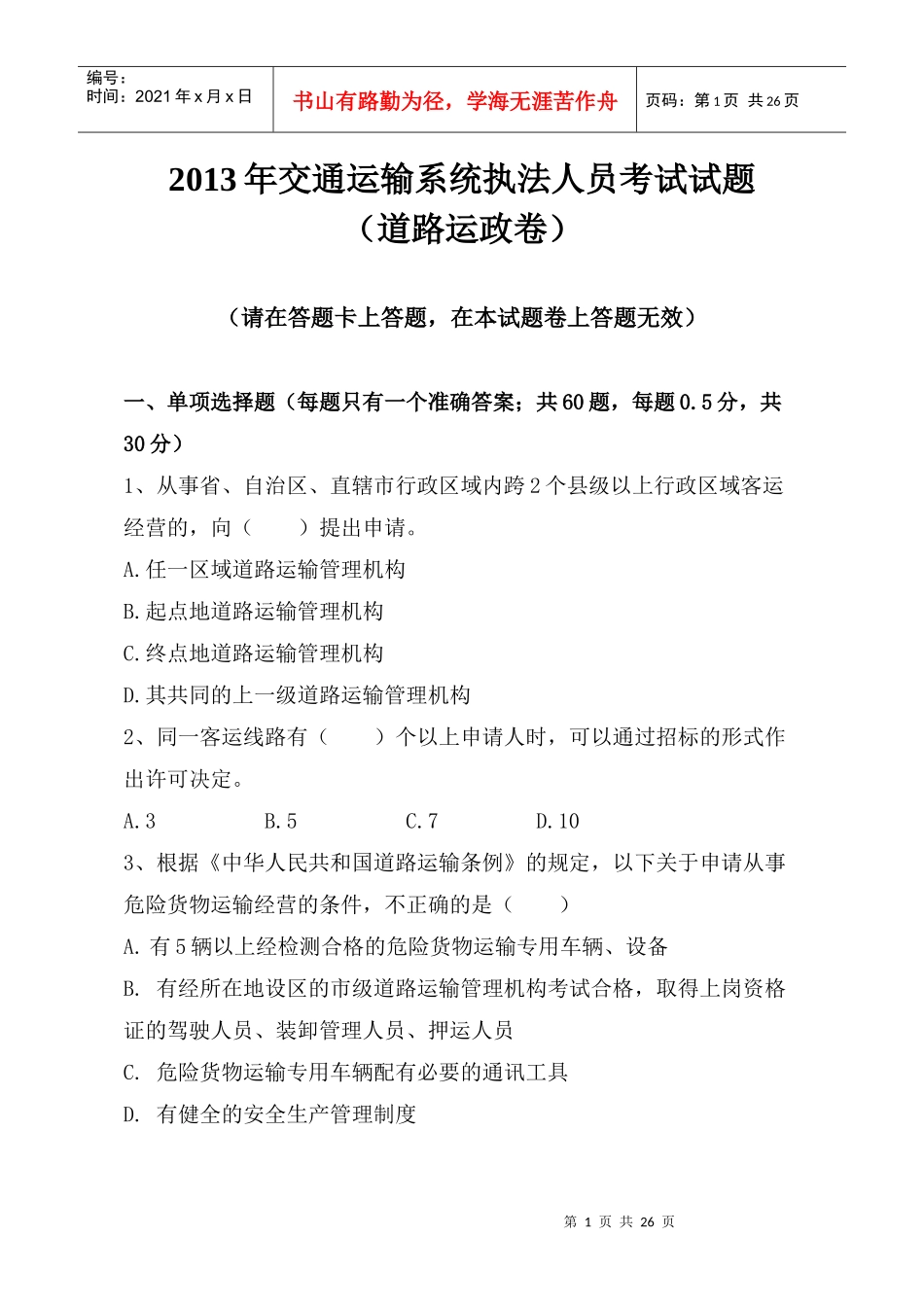 X年执法人员考试运政试题_第1页