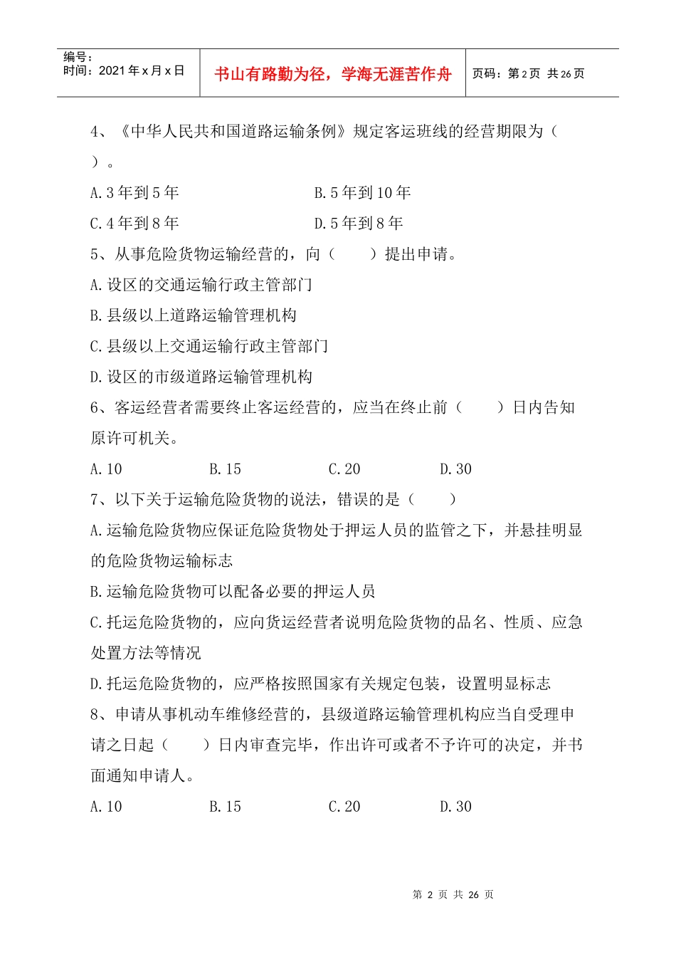 X年执法人员考试运政试题_第2页