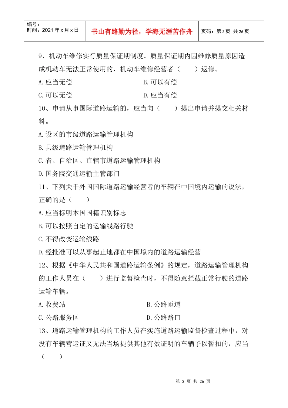 X年执法人员考试运政试题_第3页