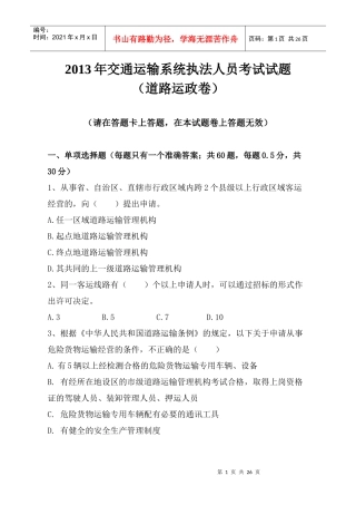 X年执法人员考试运政试题