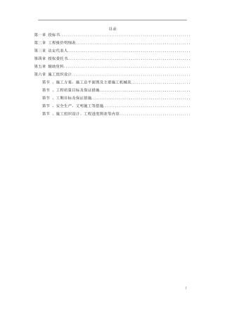 某风景区一期工程投标书(DOC69页)