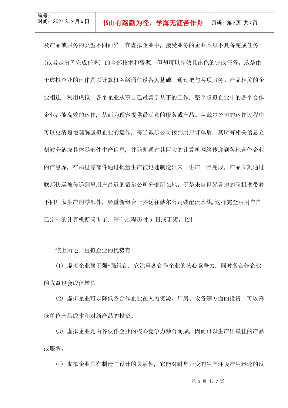 虚拟企业人力资源管理研究_第2页