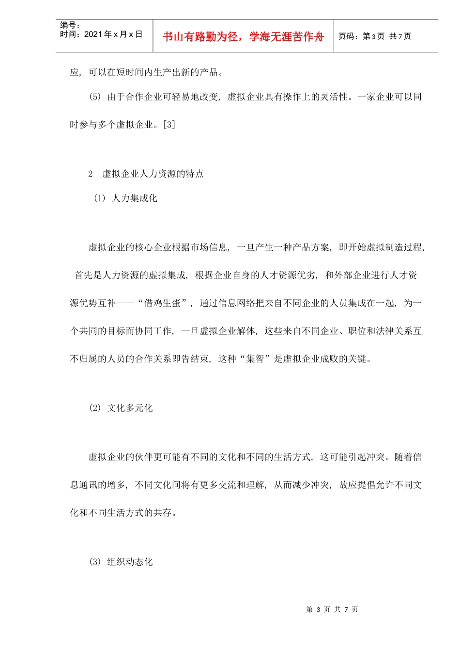 虚拟企业人力资源管理研究_第3页