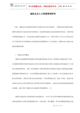 虚拟企业人力资源管理研究