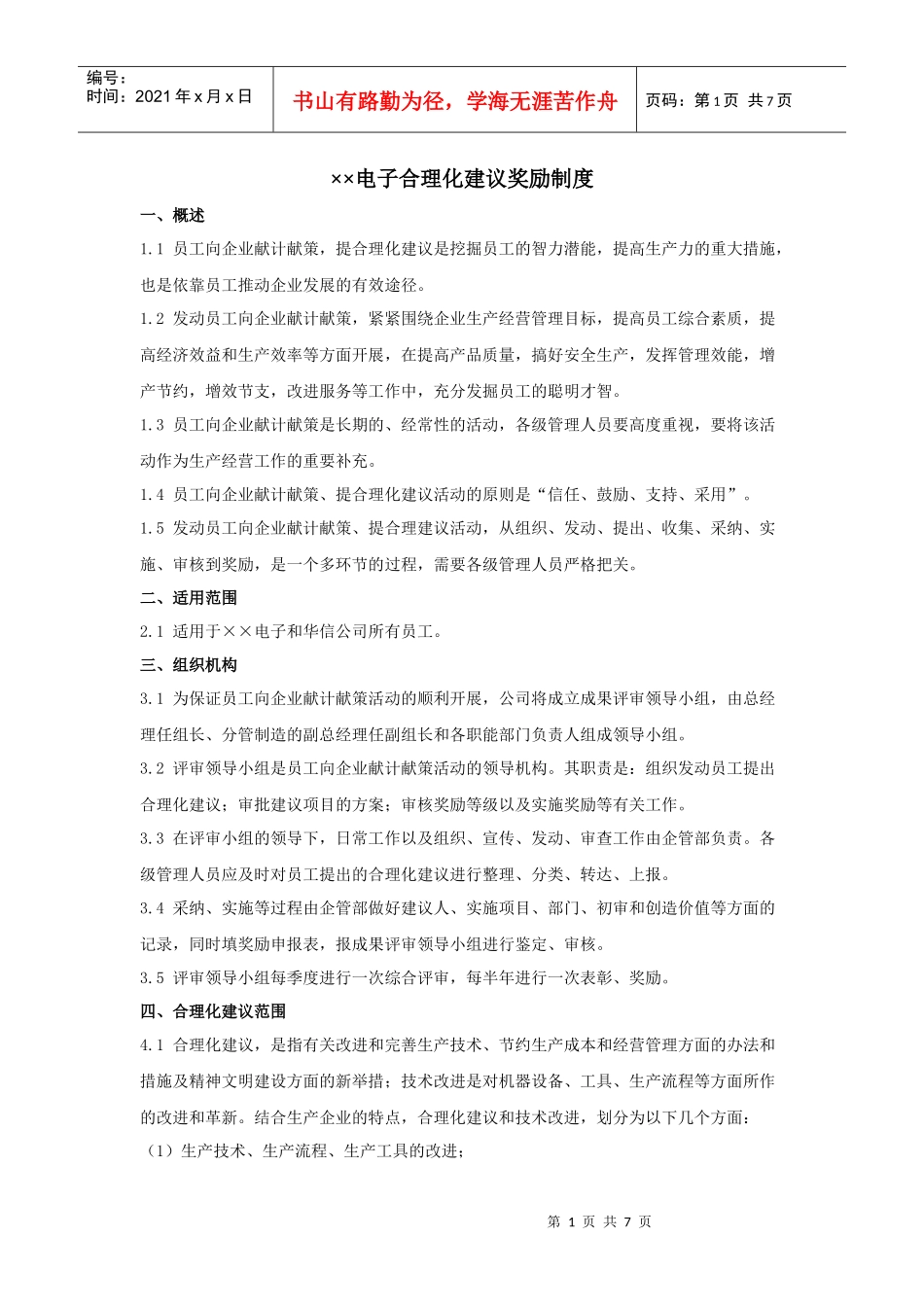 ××电子合理化建议奖励制度_第1页