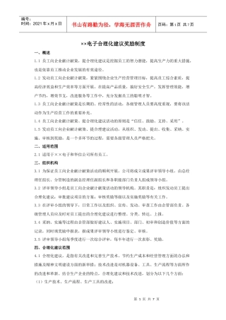 ××电子合理化建议奖励制度