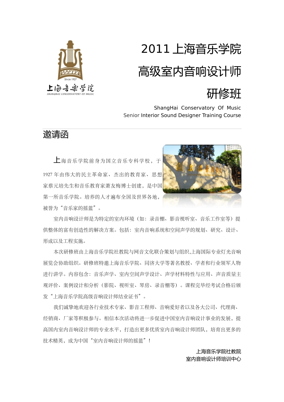 人力资源-2022XXXX上海音乐学院高级室内音响设计师培训课程0809_第1页