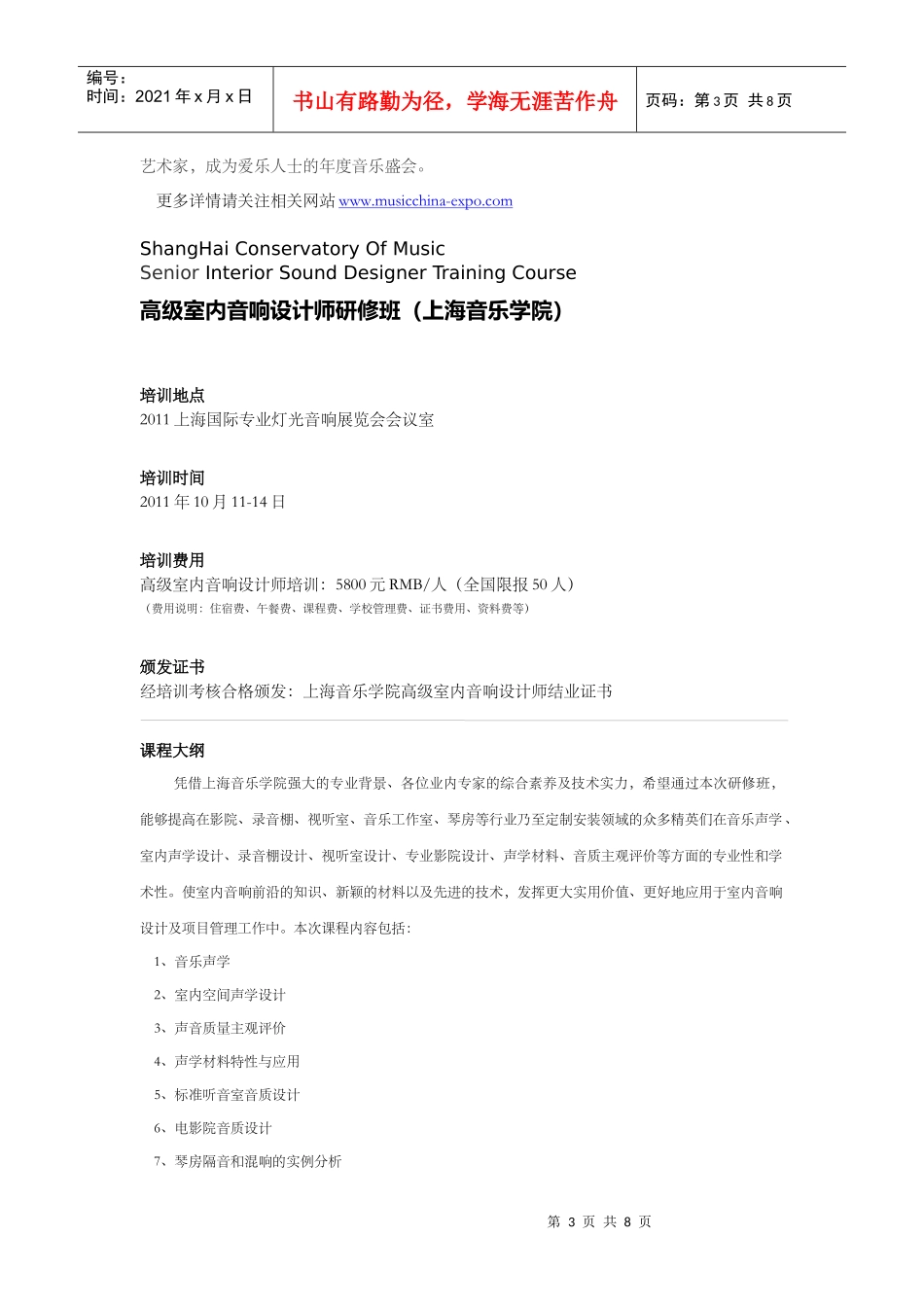 人力资源-2022XXXX上海音乐学院高级室内音响设计师培训课程0809_第3页