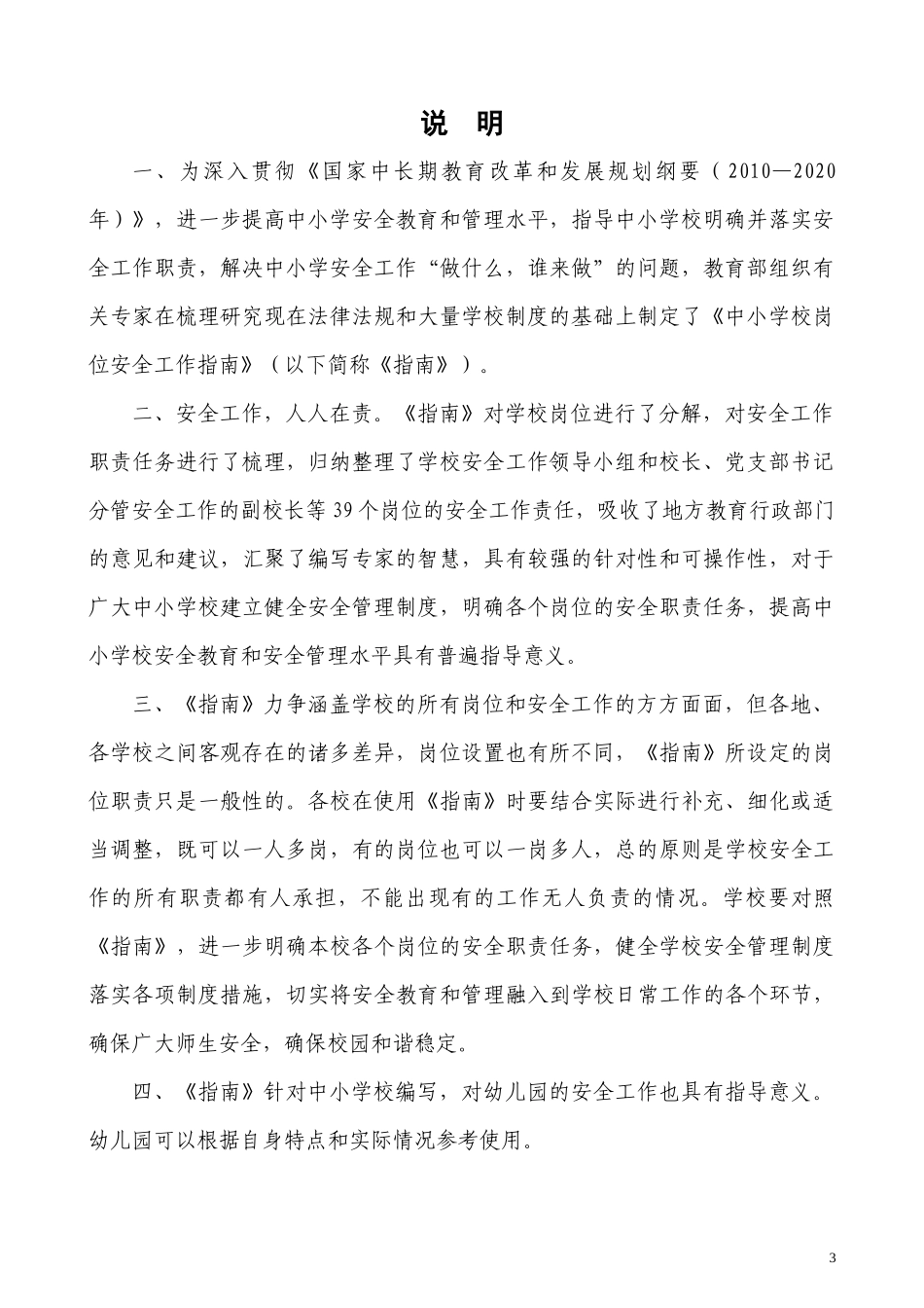 学校岗位安全工作指南(WORD版)_第3页