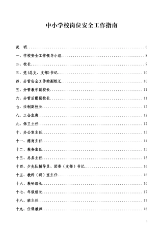 学校岗位安全工作指南(WORD版)