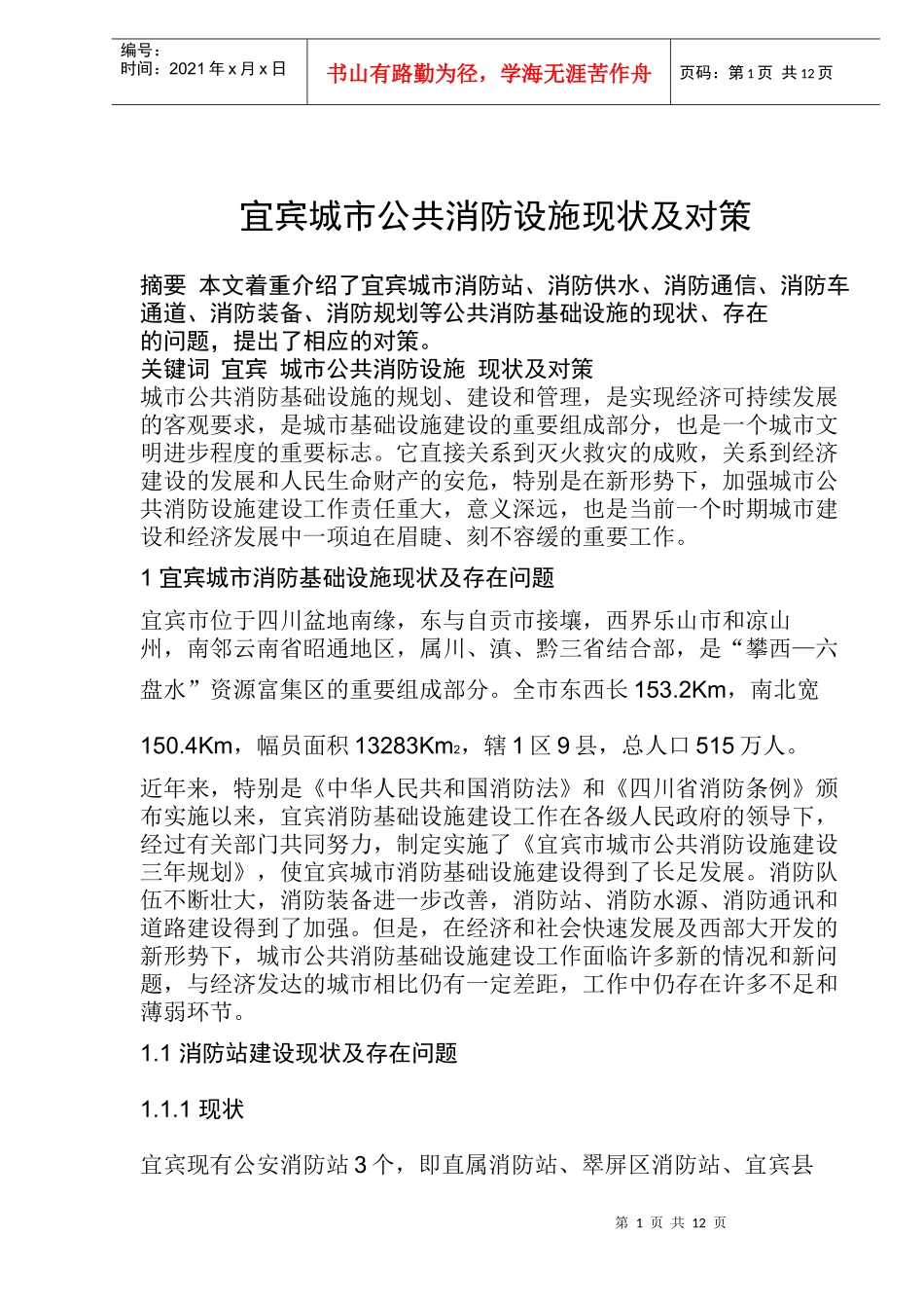 宜宾城市公共消防设施现状及对策(doc16)(1)_第1页