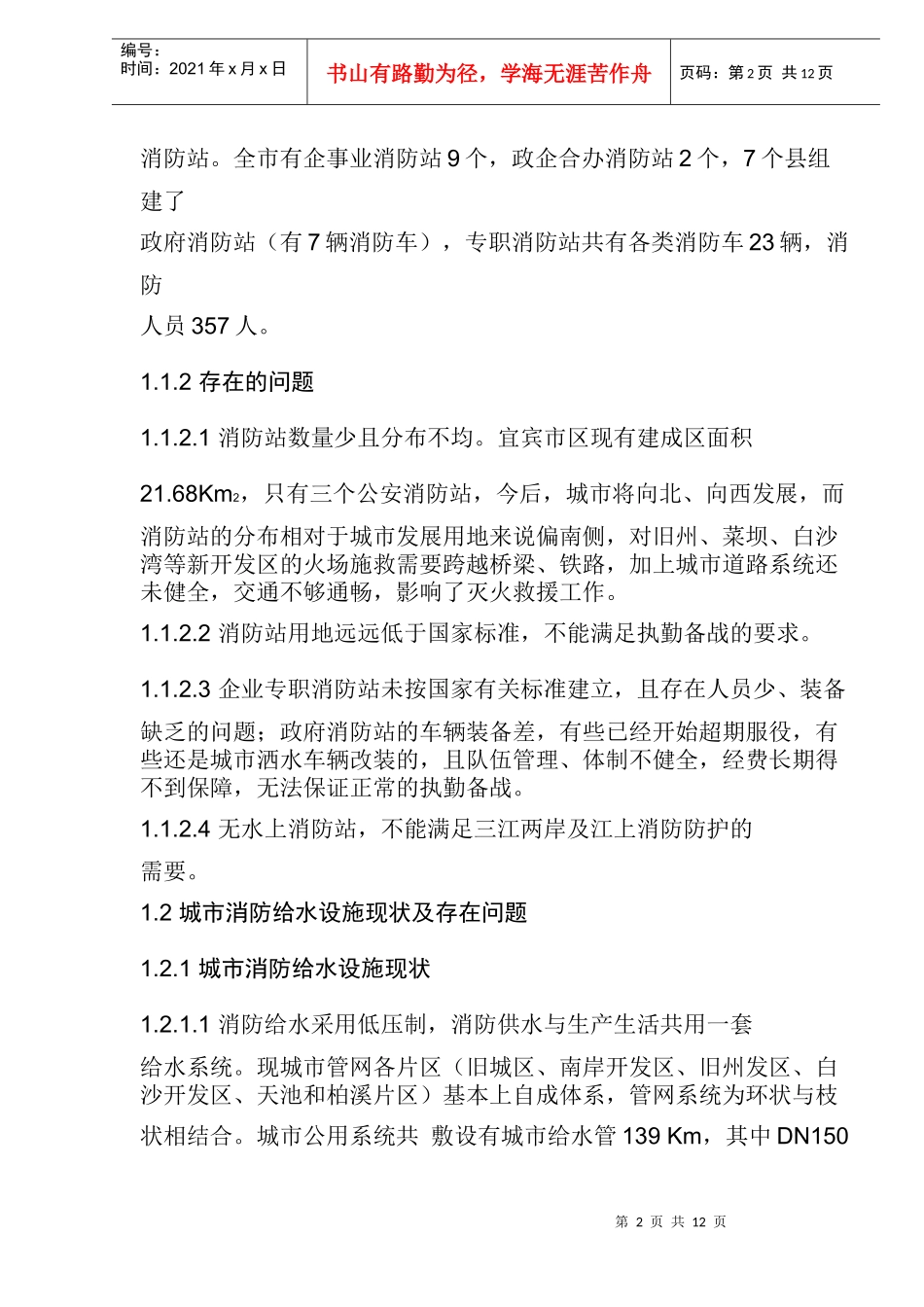 宜宾城市公共消防设施现状及对策(doc16)(1)_第2页