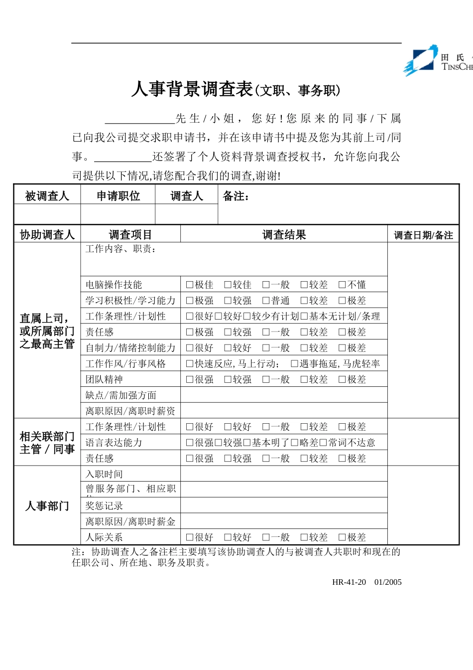 人事背景调查表（文职、事务职）_第1页