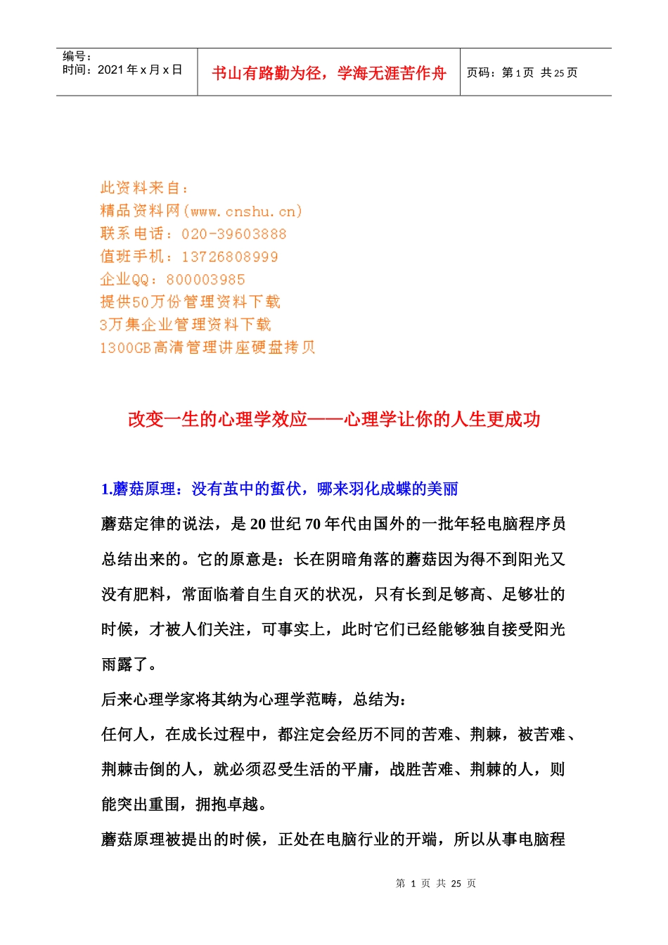 漫谈改变一生的心理学效应_第1页