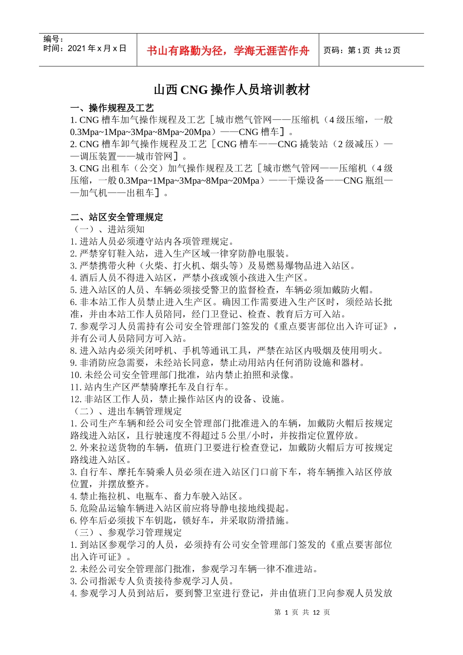 山西天然气加气站操作培训教材_第1页