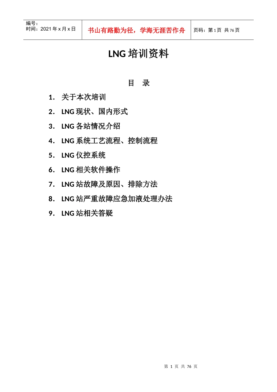 人力资源-2022LNG相关培训资料_第1页