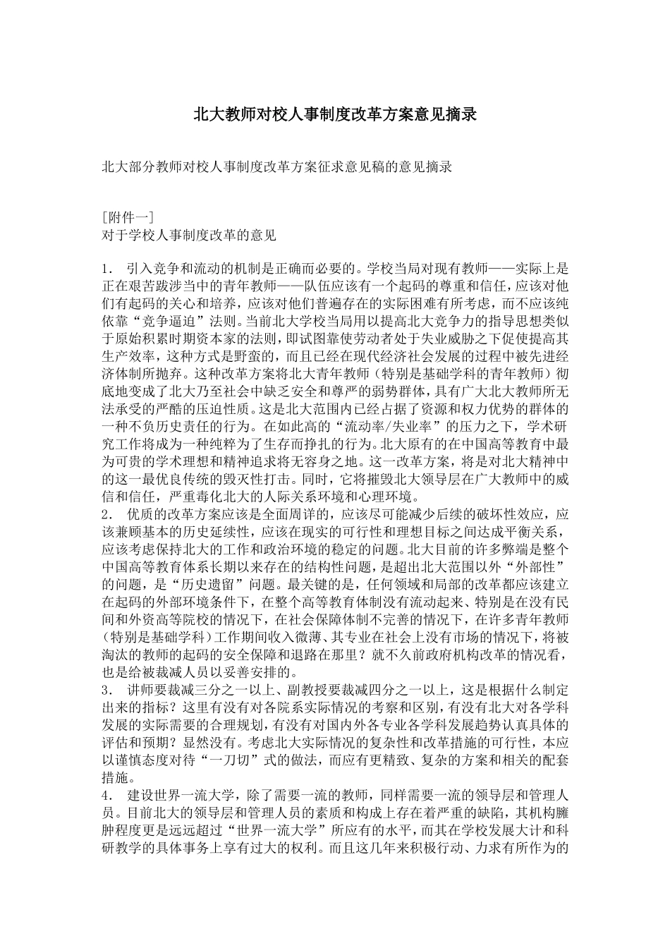 北大教师对校人事制度改革方案的意见摘录_第1页