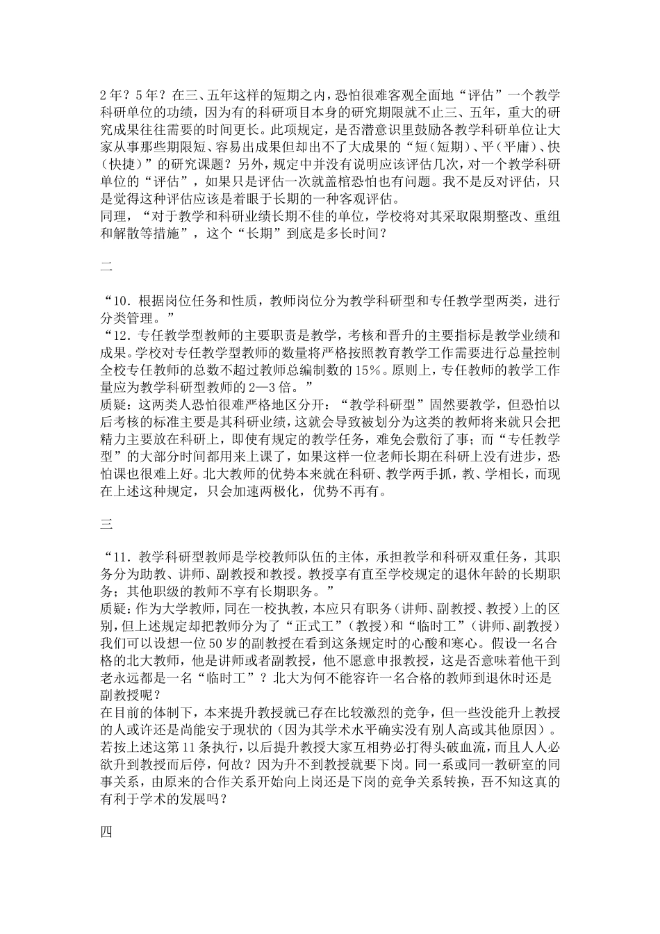 北大教师对校人事制度改革方案的意见摘录_第3页
