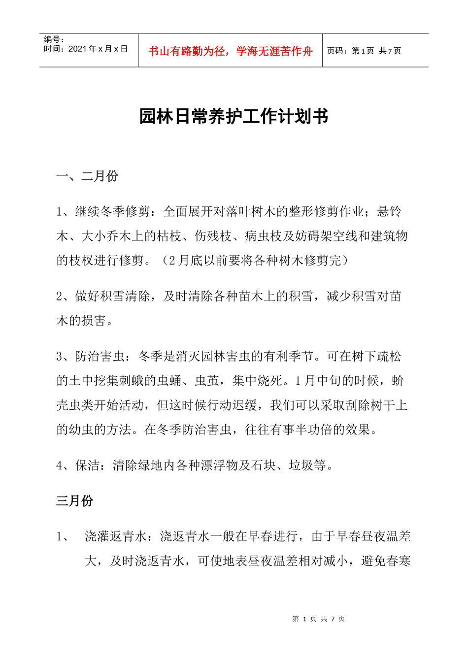 园林日常养护工作计划书(北方全年)_第1页