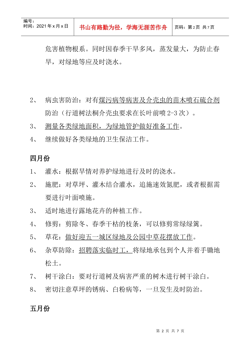 园林日常养护工作计划书(北方全年)_第2页