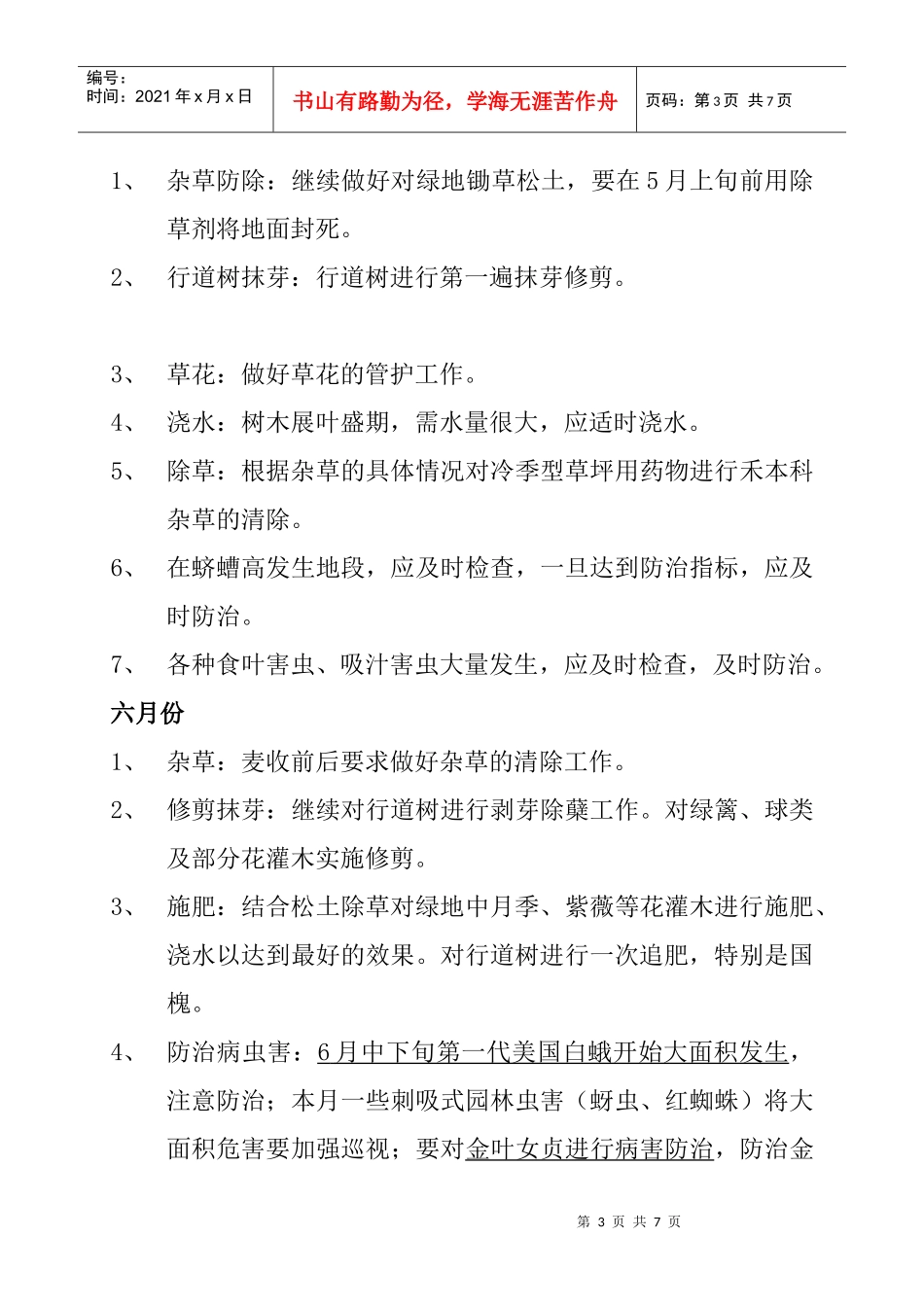 园林日常养护工作计划书(北方全年)_第3页