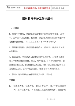 园林日常养护工作计划书(北方全年)