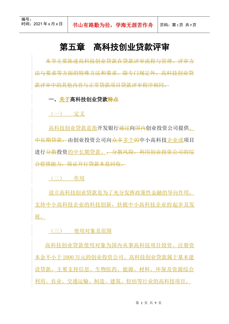 人力资源-20227篇5章－－高科技创业贷款_第1页