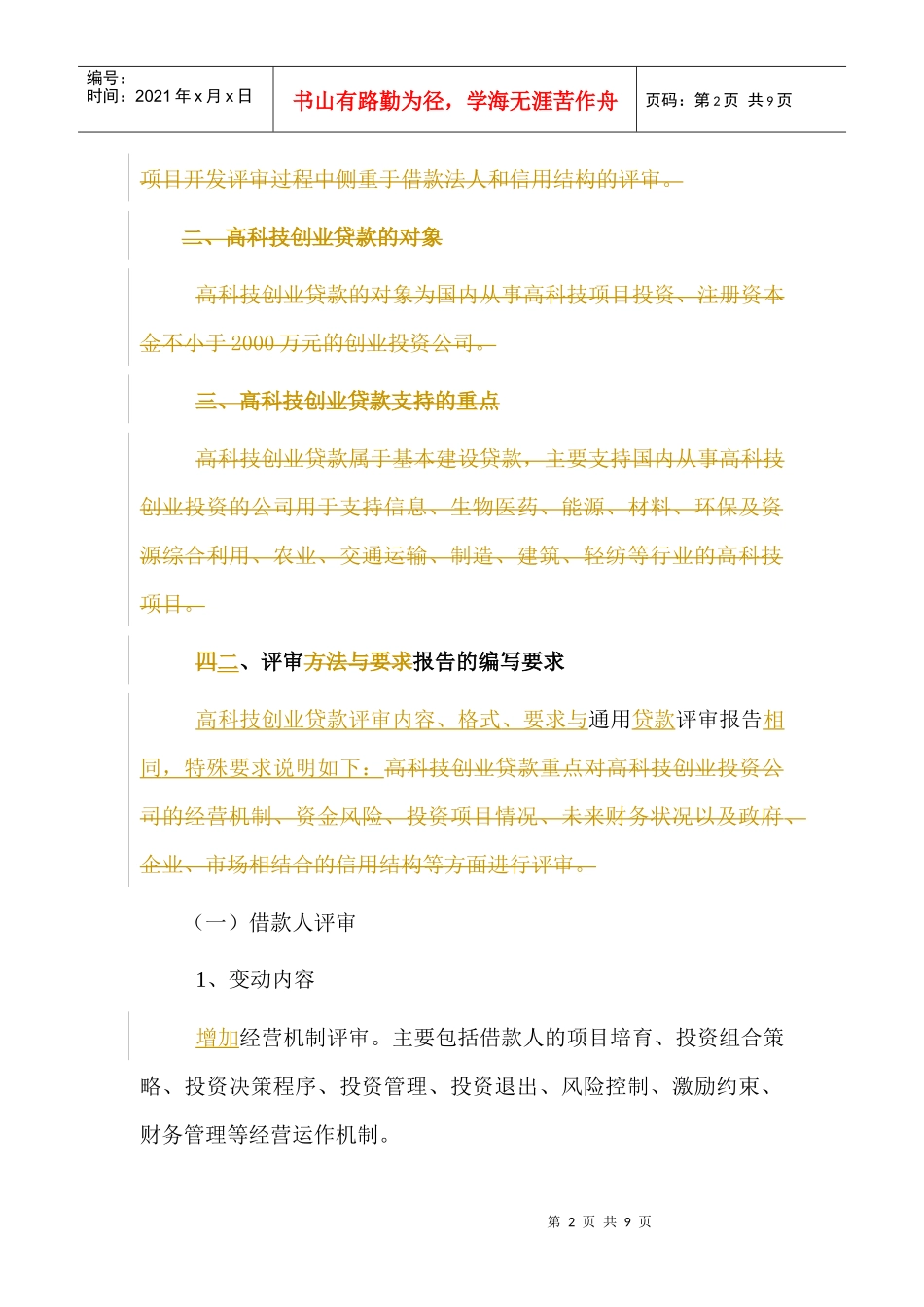 人力资源-20227篇5章－－高科技创业贷款_第2页