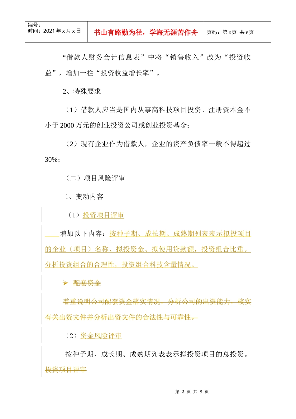 人力资源-20227篇5章－－高科技创业贷款_第3页