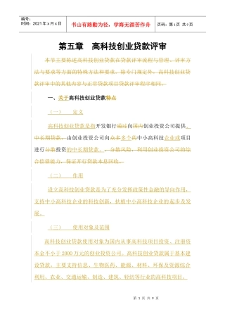 人力资源-20227篇5章－－高科技创业贷款