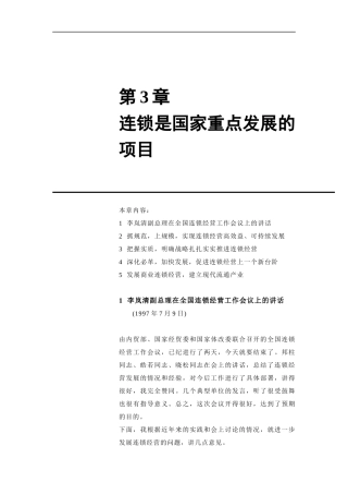 连锁经营是国家重点发展的项目(doc 76页)