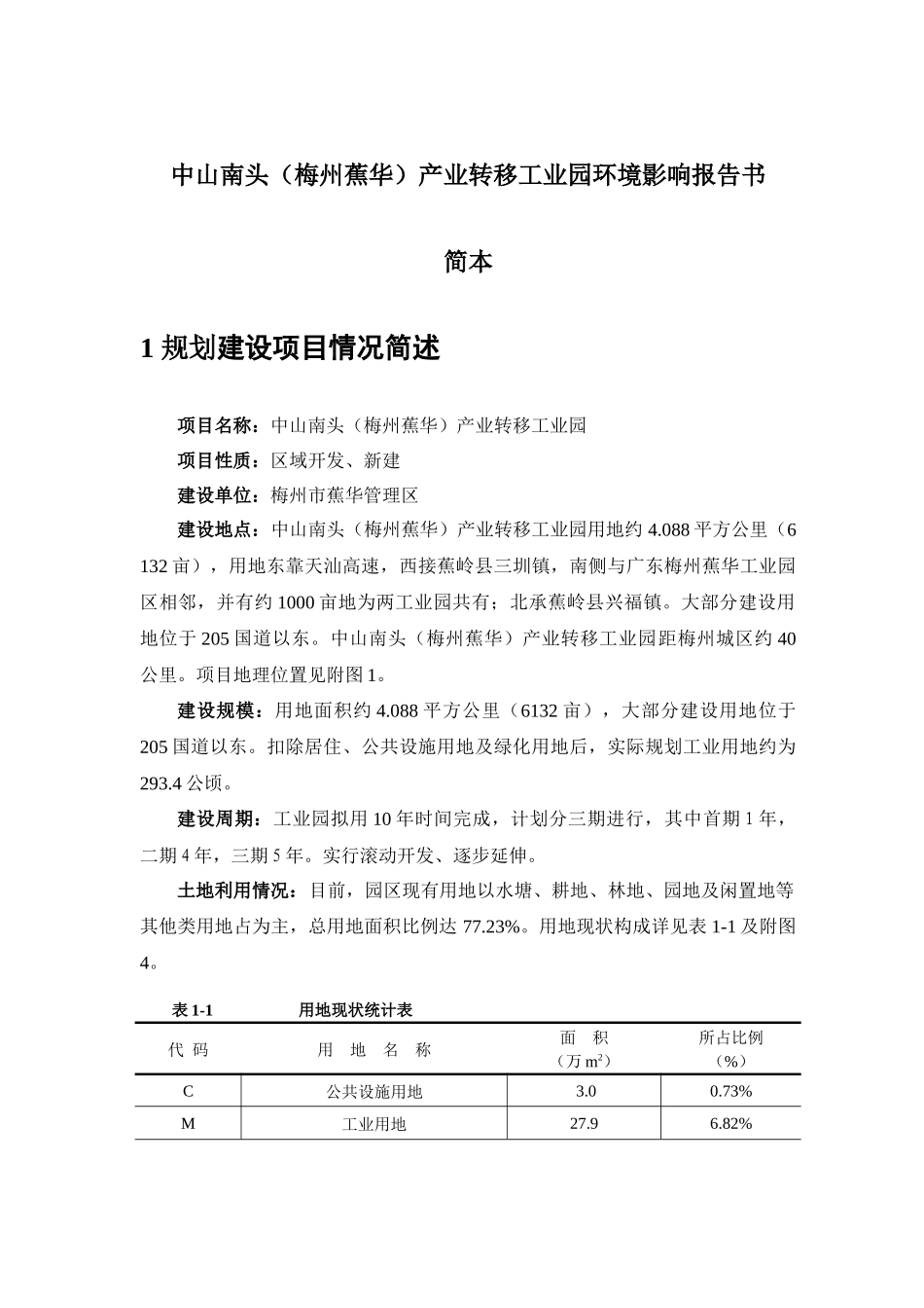 中山南头(梅州蕉华)产业转移工业园环境影响报告书简本_第1页