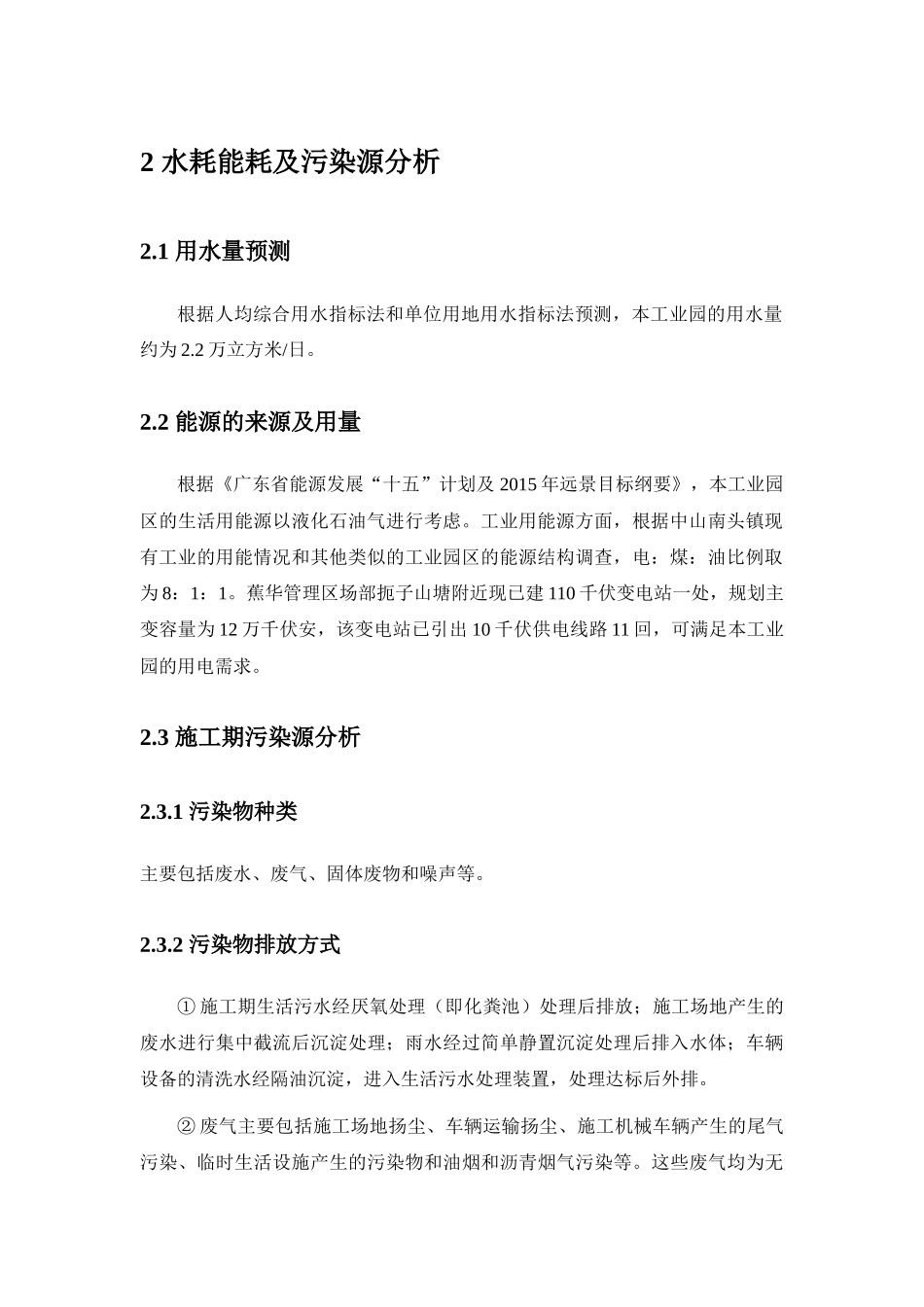 中山南头(梅州蕉华)产业转移工业园环境影响报告书简本_第3页