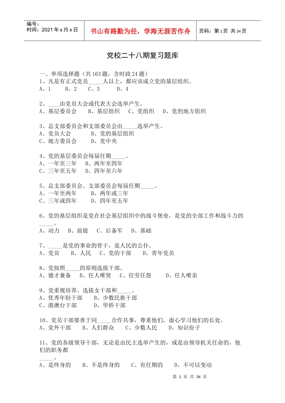 人力资源-202229期发展对象培训班复习题库_第1页