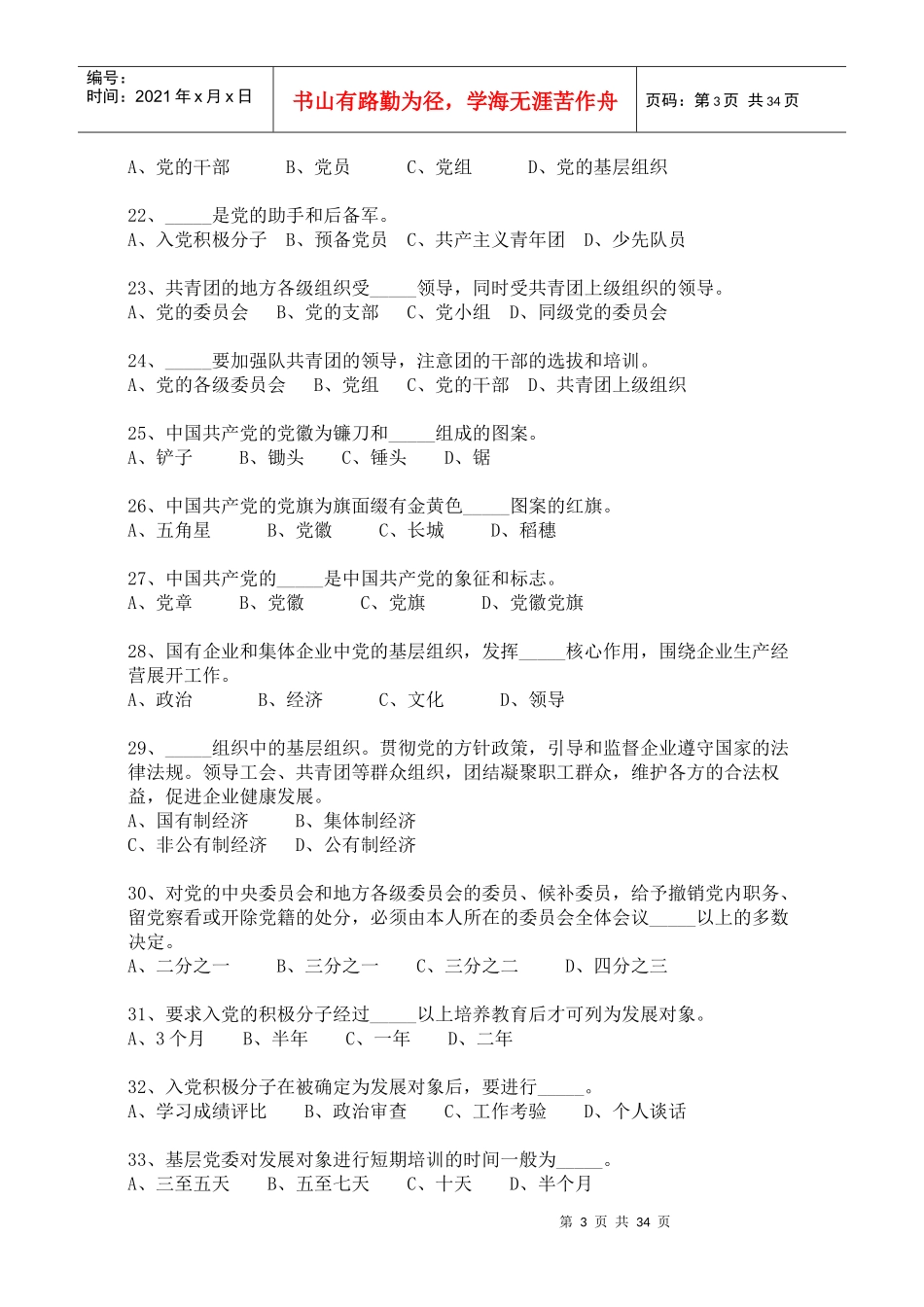 人力资源-202229期发展对象培训班复习题库_第3页