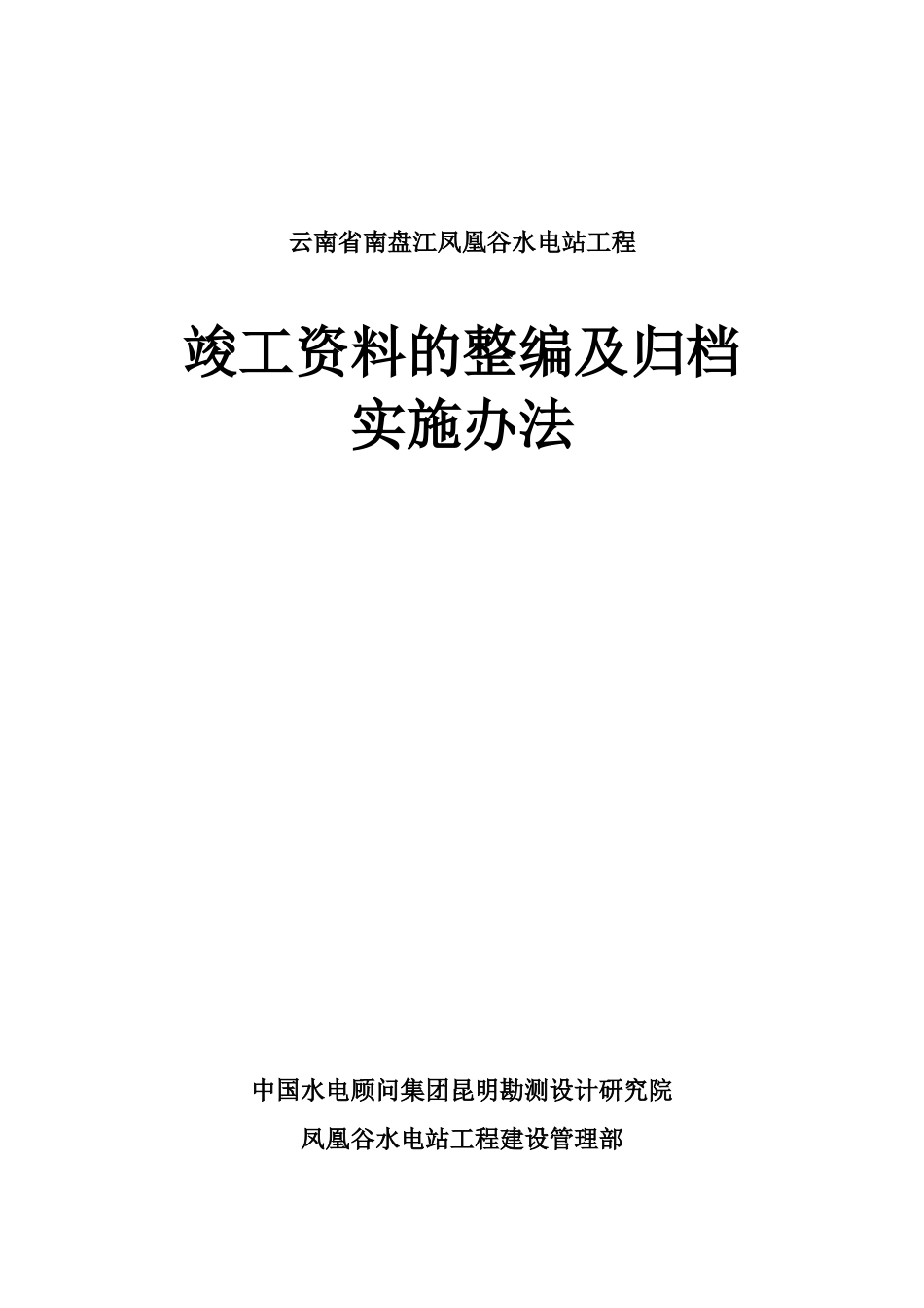 竣工范本的整编及归档实施办法_第1页
