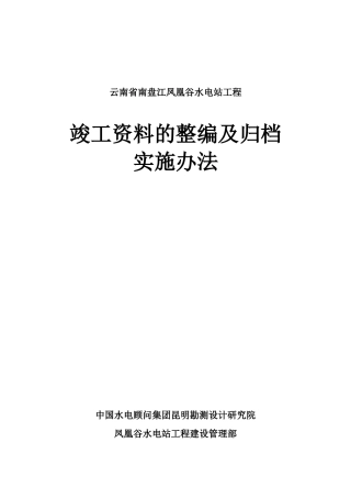 竣工范本的整编及归档实施办法