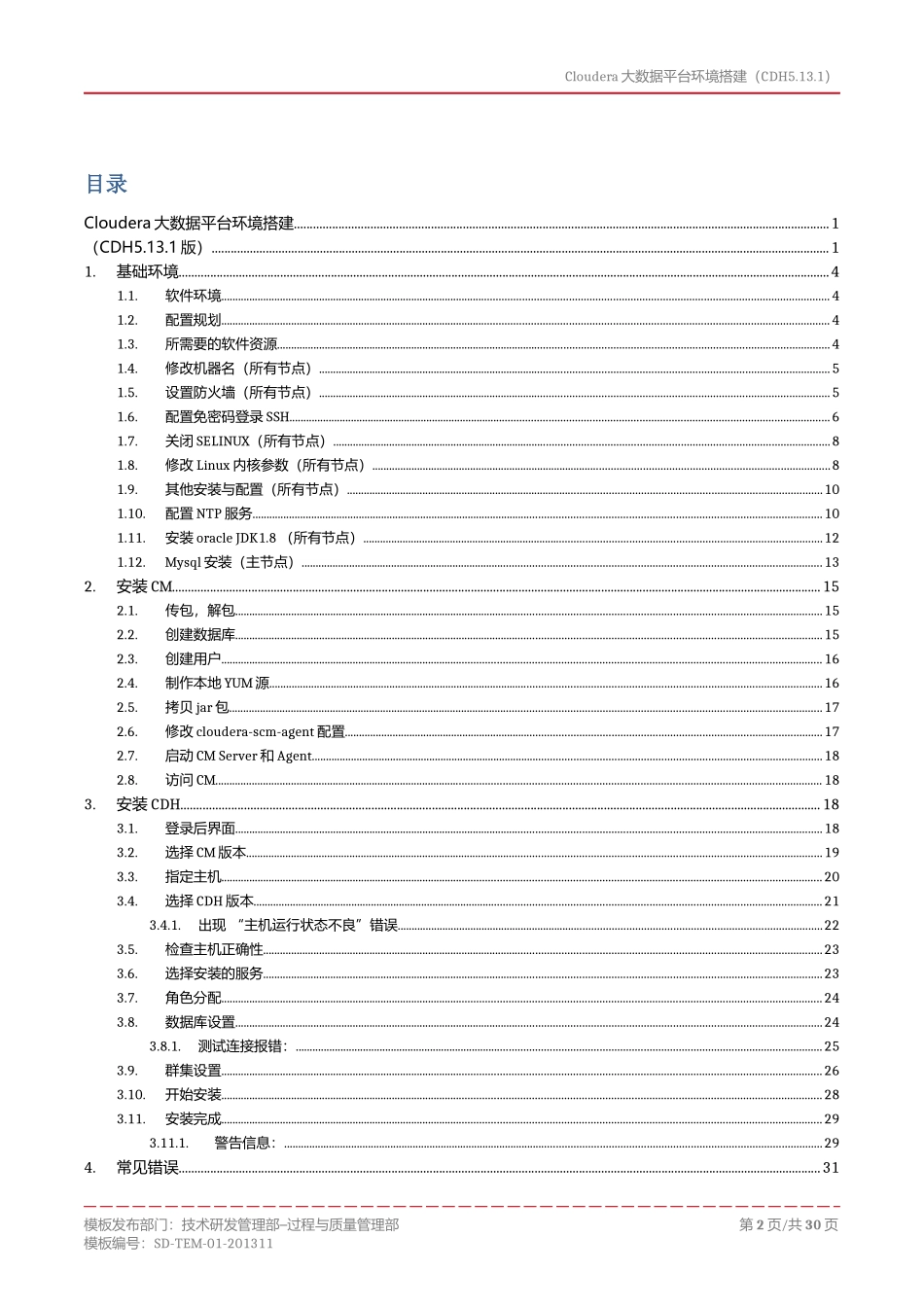大数据平台环境搭建傻瓜式说明书_第2页