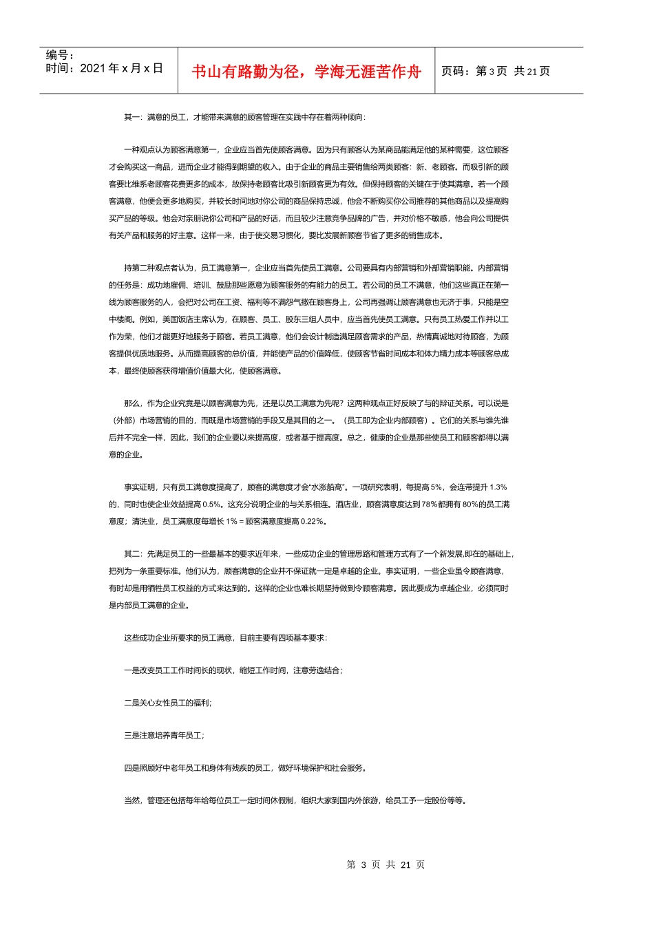 实施ES员工满意度全部教学讲义_第3页