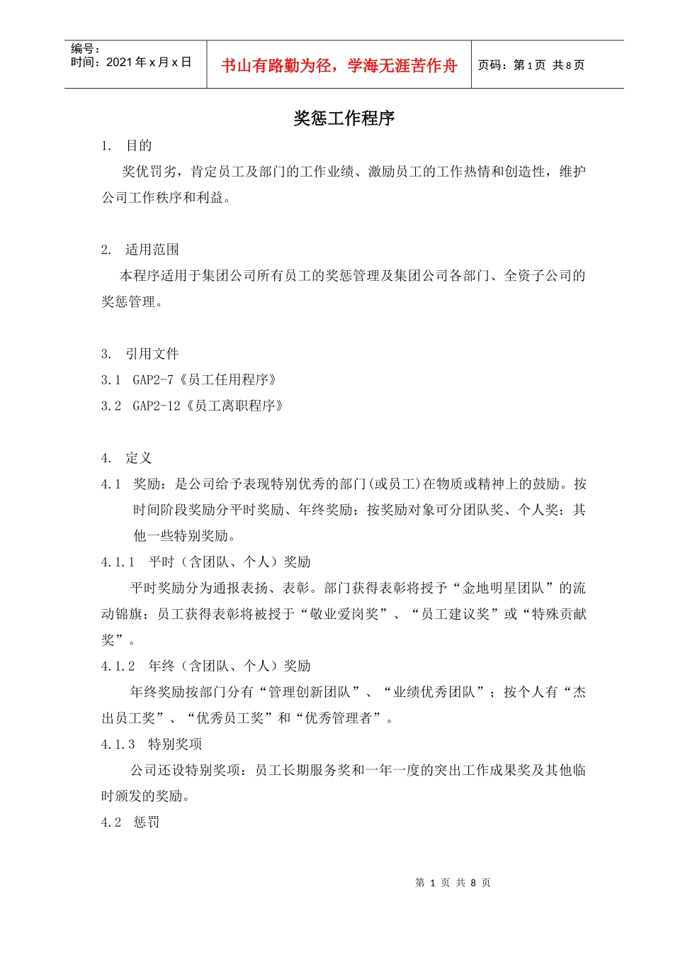 人力资源-2022GAP2-2奖惩工作程序_第1页