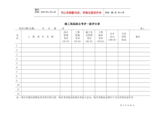 人力资源-202288深圳市鼎胜集团施工现场综合考评表2