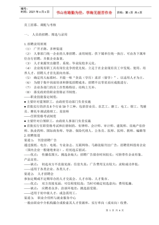 人员的招募调配与考核