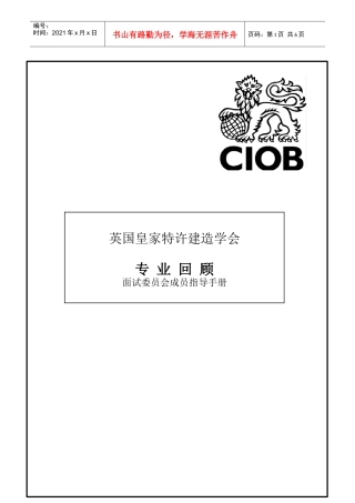 专业面试委员会成员指导手册