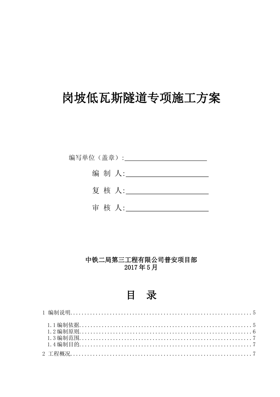 岗坡低瓦斯隧道专项施工方案_第2页