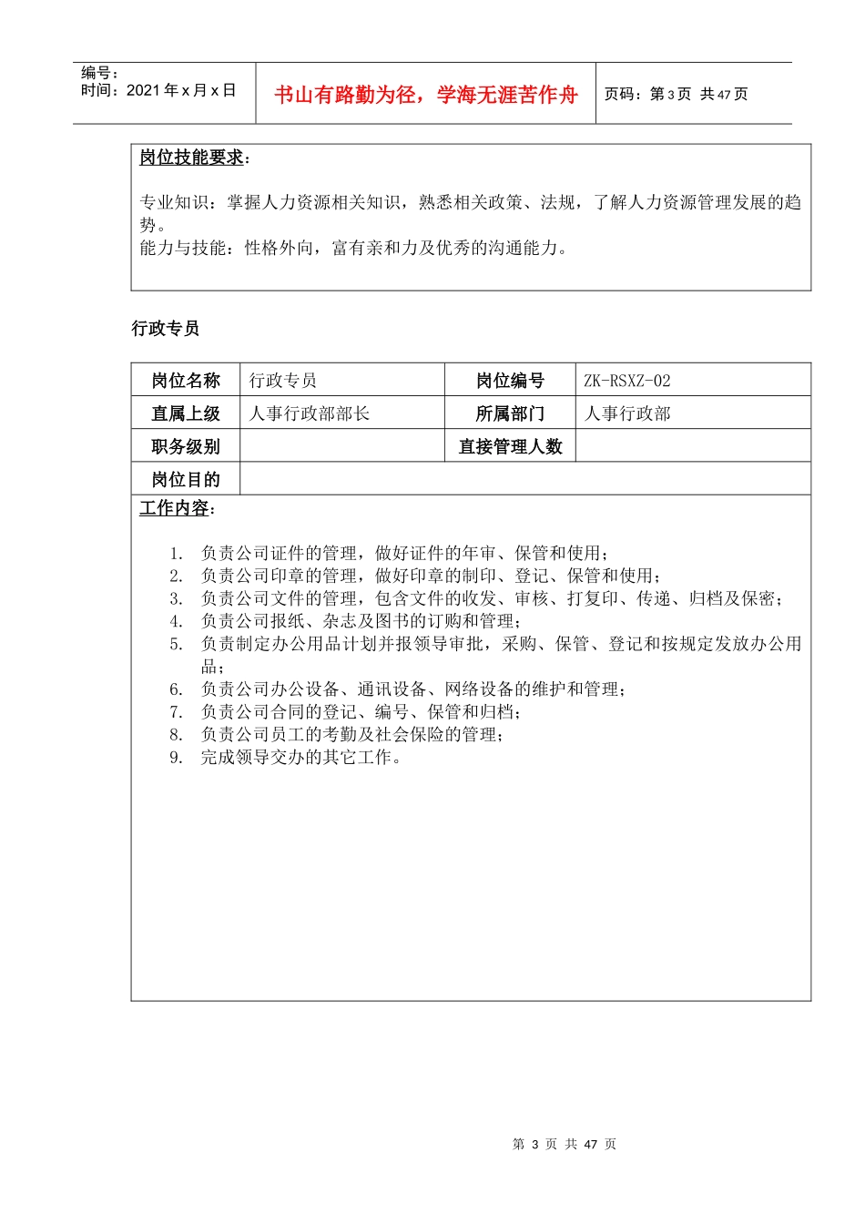 人力资源-202203-公司各岗位工作说明书_第3页