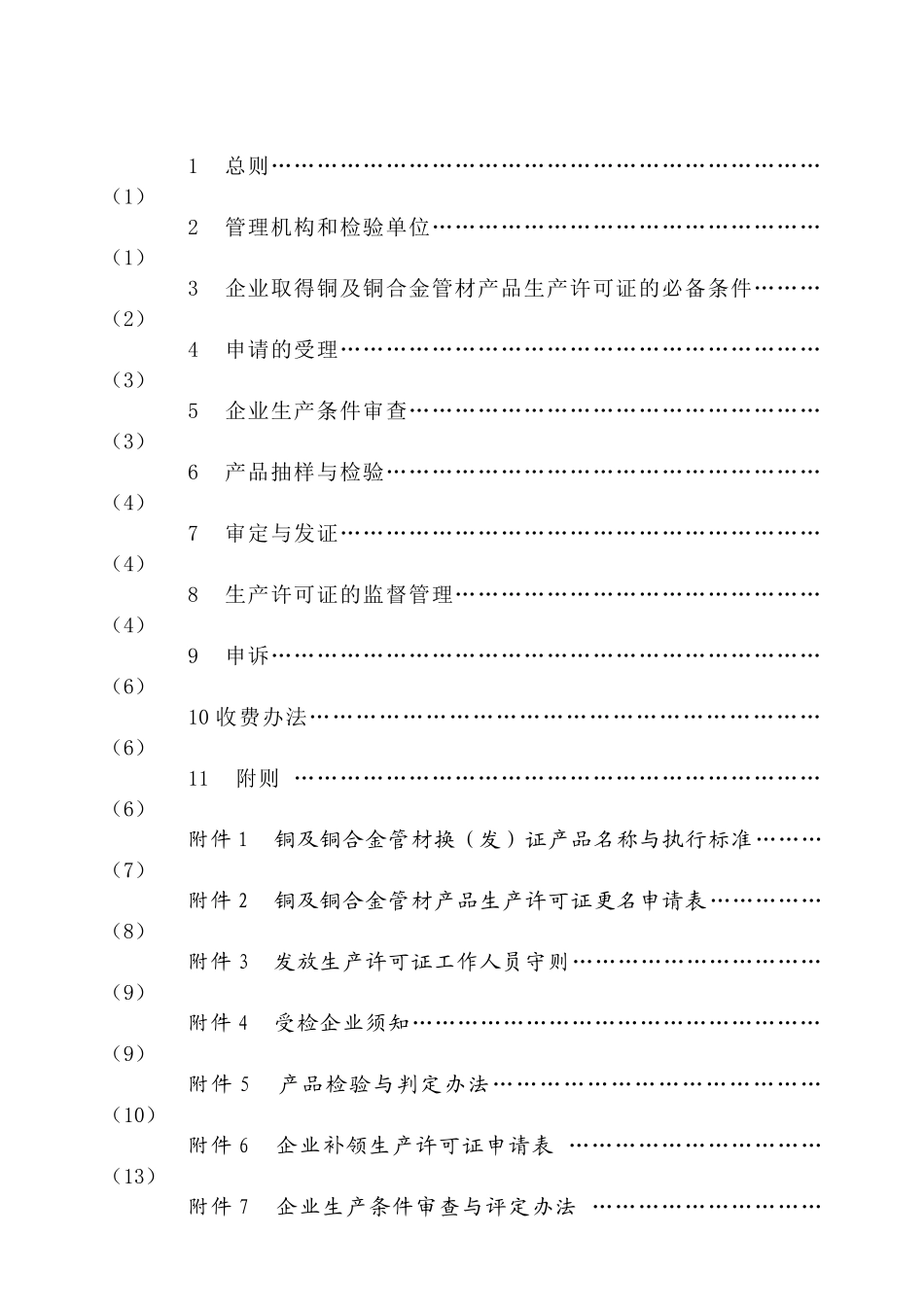 铜及铜合金管材产品生产许可证换（发）证实施细则_第2页